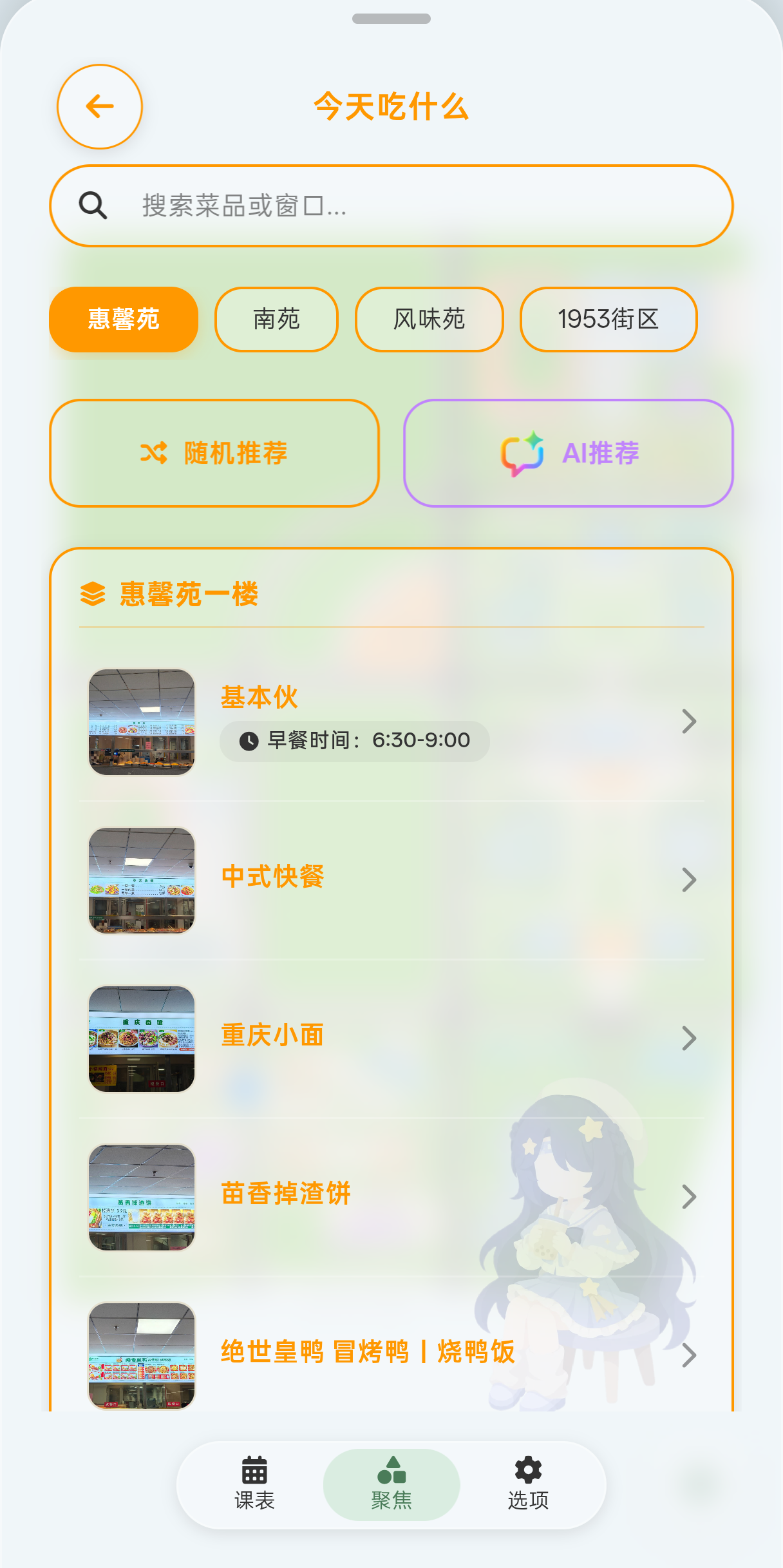 APP版食堂菜单